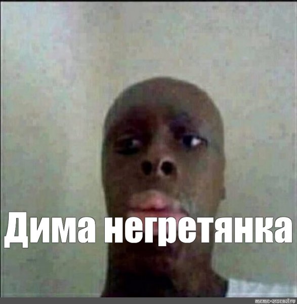 Мемы про негров