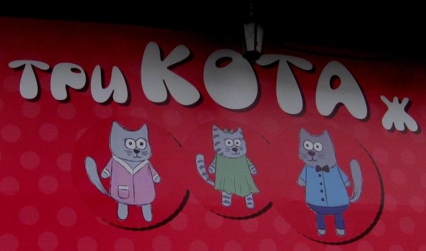Трикотаж вывеска три кота