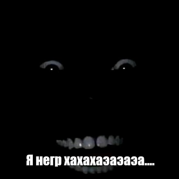 Страшная улыбка в темноте Мем