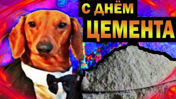 С днем цемента