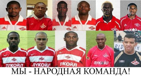 Негр в команде Спартак