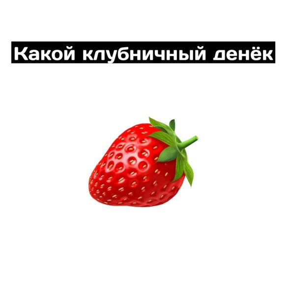 Клубника Мем