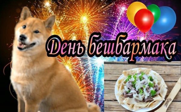 С днем Мем с собакой