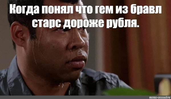 Потный негр Мем