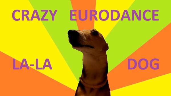 Собака ла ла ла фан