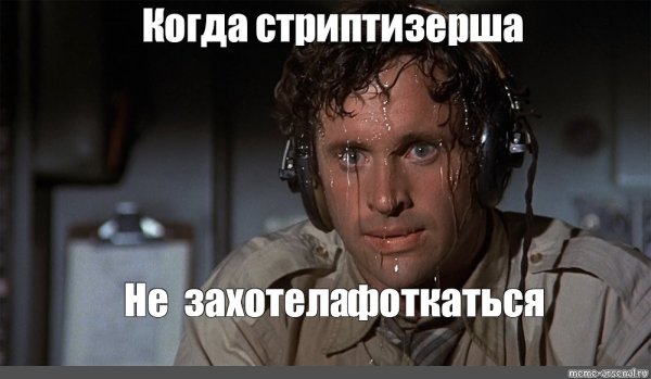 Человек потеет Мем