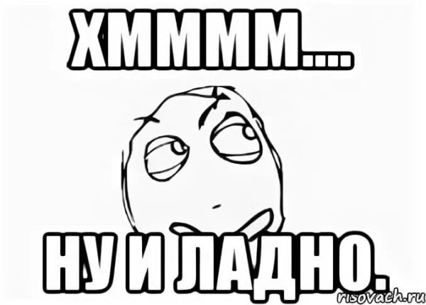 Ну и ладно картинки