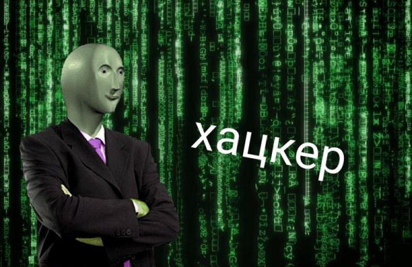 Хацкер Мем
