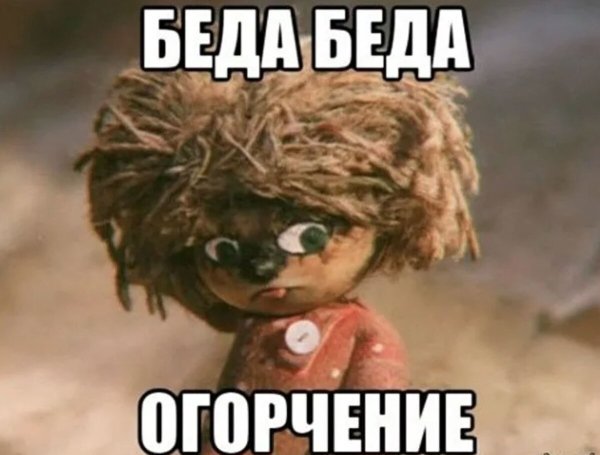 Беда огорчение Домовенок Кузя