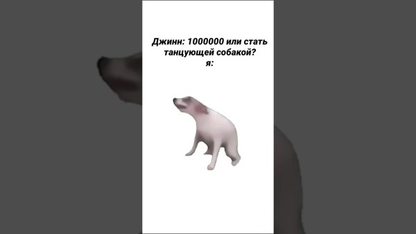 Волк танцует Мем