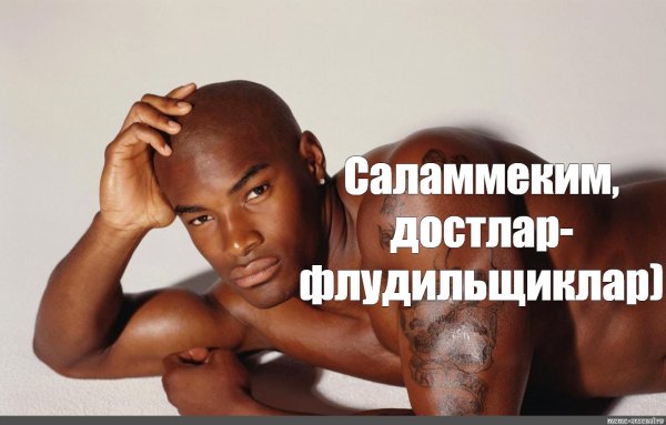 Негр хочу Оливье