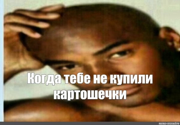 Негр Мем хочу