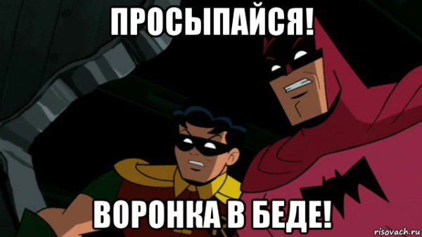 Воронка Мем