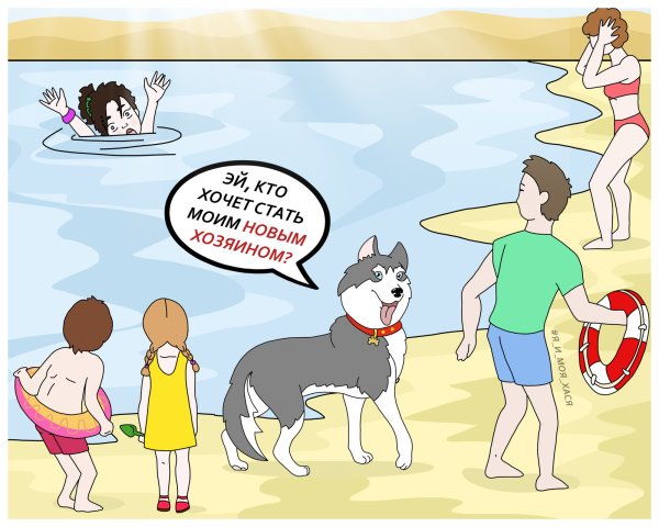 Хаски комикс