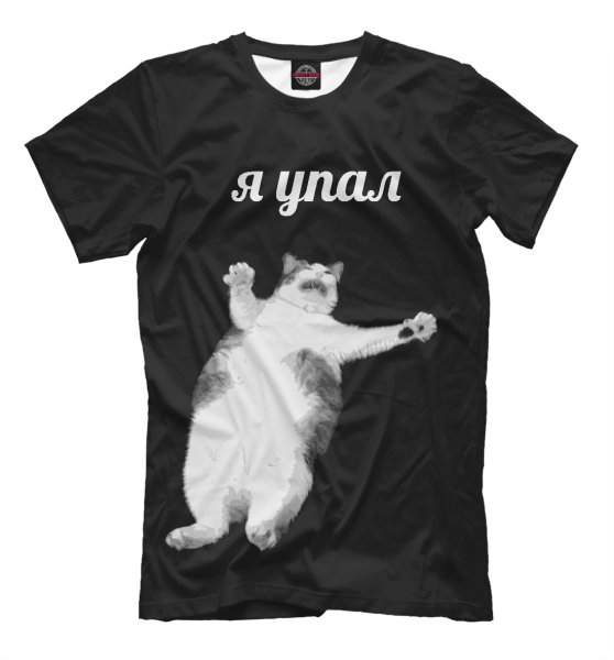 Футболка я упал