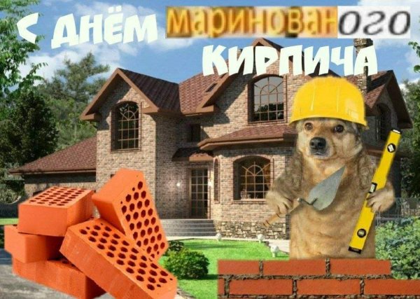 С днем кирпича