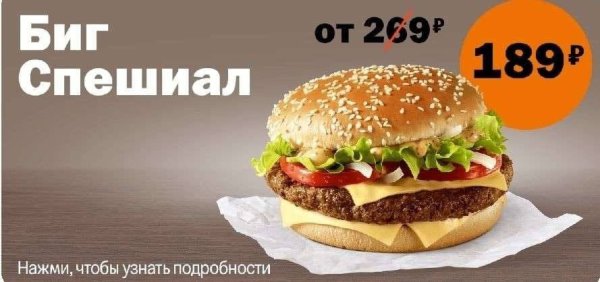 Биг Спешиал это Биг Тейсти