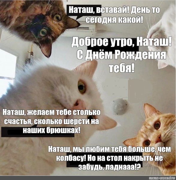 Наташа просыпайся с днем рождения