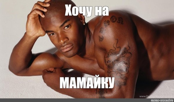 Люблю негра Мем