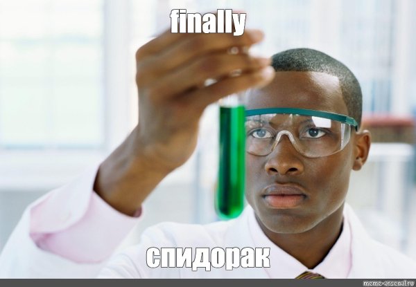 Негр с пробиркой Мем