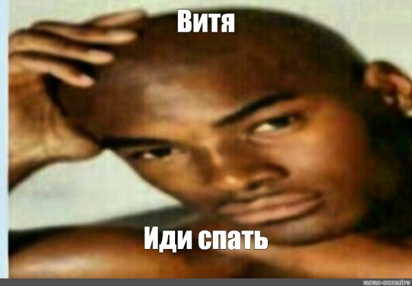 Витя негр мемы