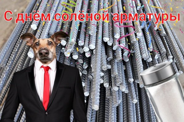 С днем бетона