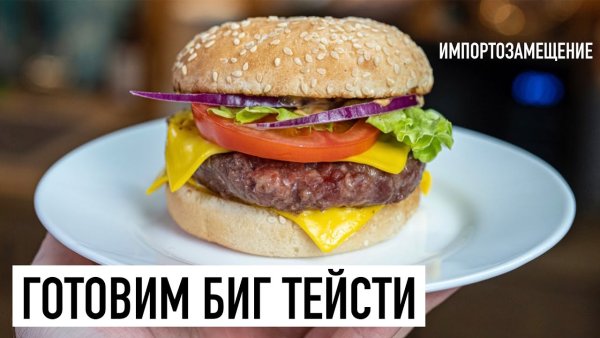 Приготовление Биг Тейсти