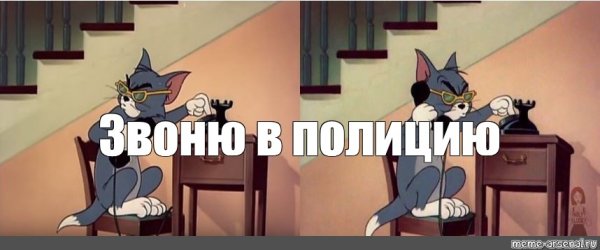 Том и Джерри я звоню в полицию