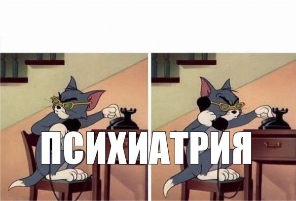 Том и Джерри мемы