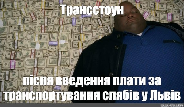 Толстый негр лежит на деньгах