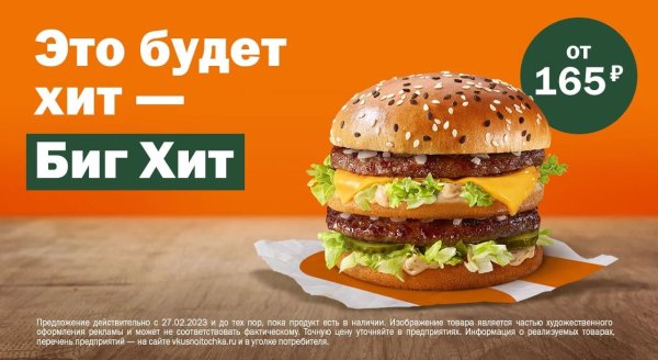 Биг Мак вкусно и точка
