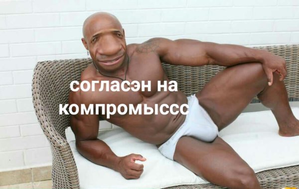 Негр хочу