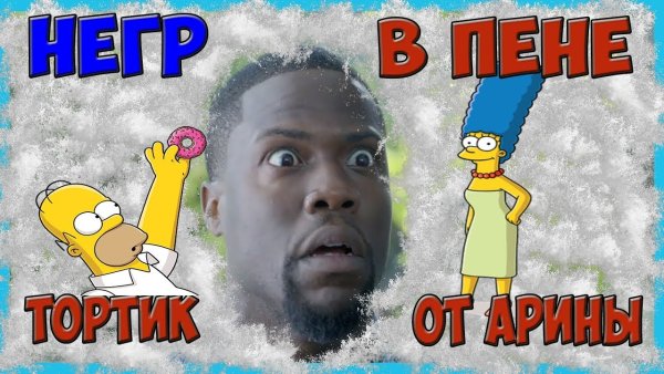 Негр в пене негр