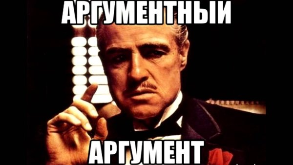 Аргументный аргумент собака Мем