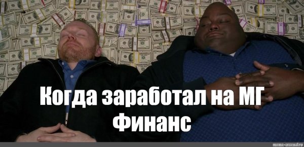 Мем лежат на деньгах