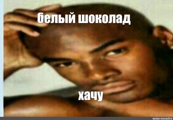 Шоколадка негр