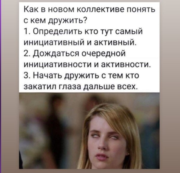 Кто закатывает глаза дружит