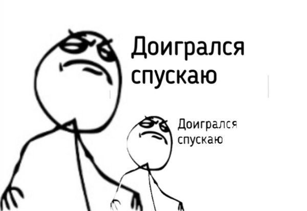 Я доигрался