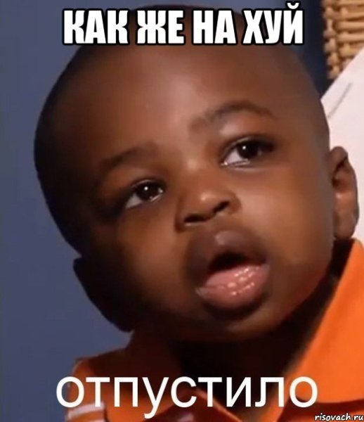 Темнокожий мальчик Мем