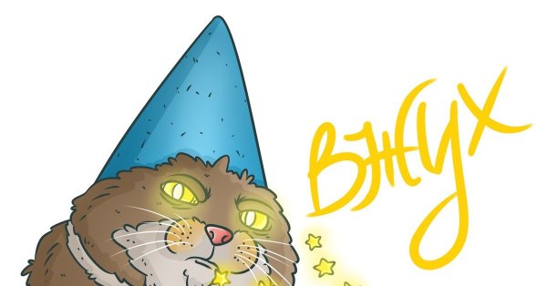 Кот вжух вжух