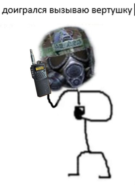 Ты доигрался