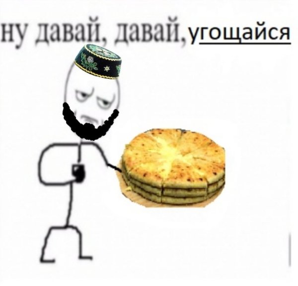 Угощайся Мем смайлик