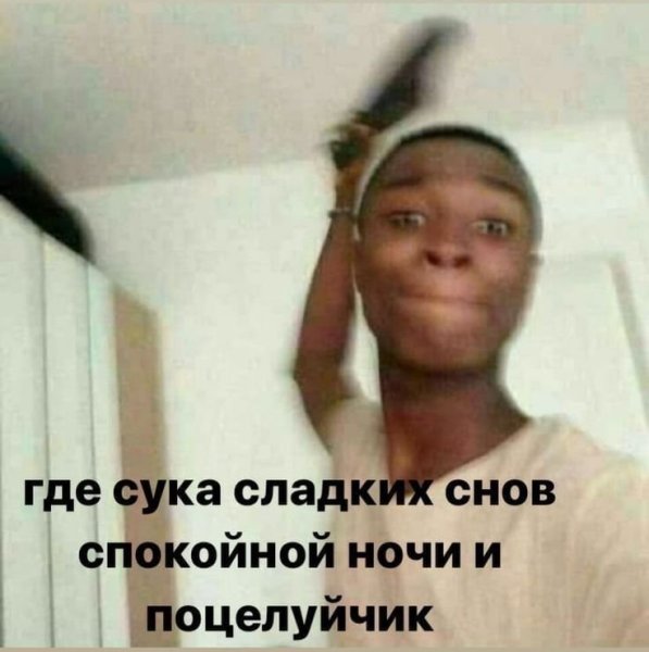 Негр замахивается тапком