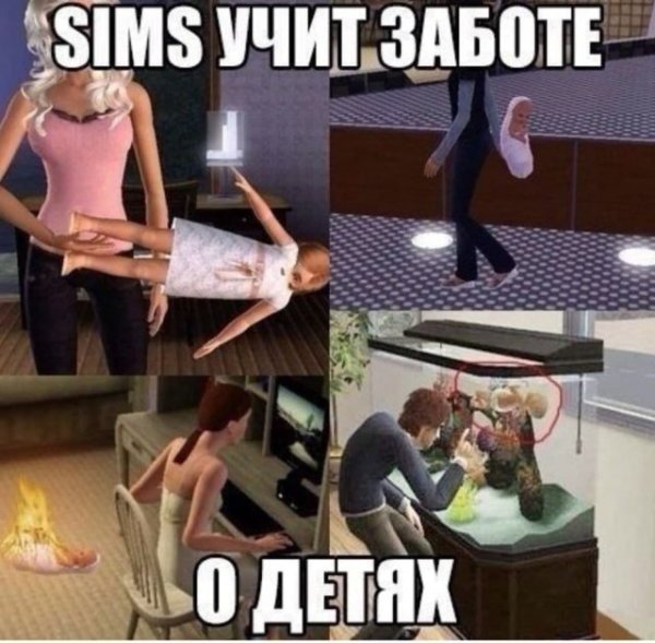Симс 3 мемы