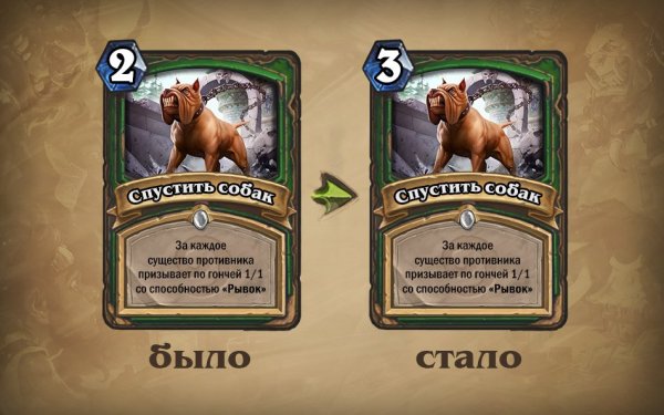 Спустить собак Hearthstone