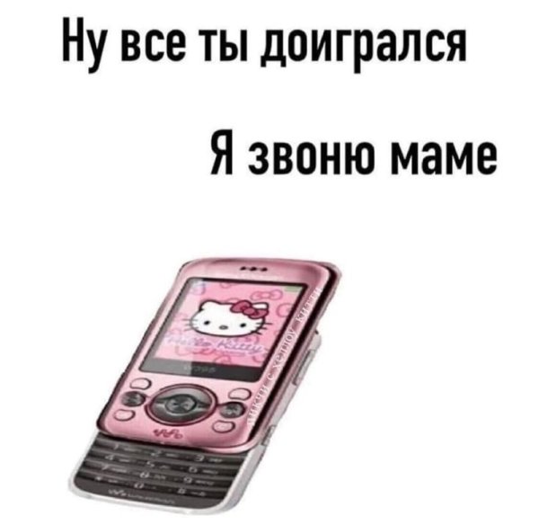 Ну все ты доигрался я звоню маме