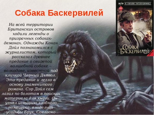 Собака баскервилей