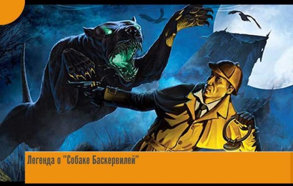 Шерлок Холмс собака Баскервиль
