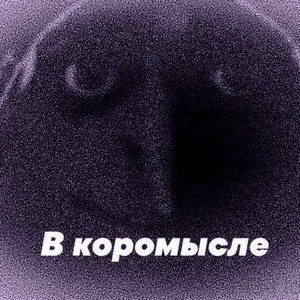 А то в коромысле Мем