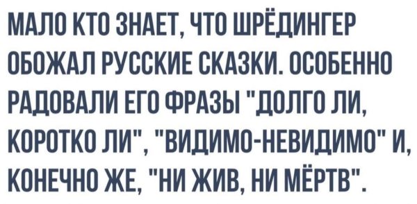 Шутки про Шредингера